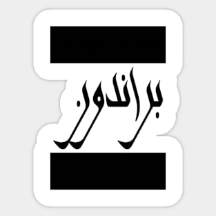 Brandon in Cat/Farsi/Arabic Sticker